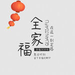全家福文字排版