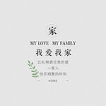全家福文字排版