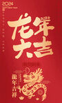 龙年新年海报