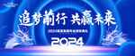 2024年会背景