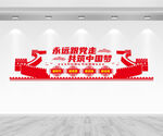 永远跟党走党建文化墙