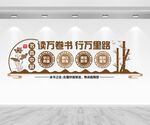 读书文化墙