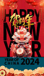 龙年2024新春海报