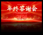 年终答谢晚会