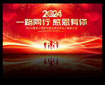 2024企业年会晚会舞台背景