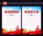 党员的义务和权利