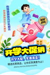 开学季促销海报