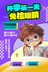 开学季眼科海报