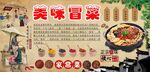 美味冒菜