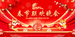 春节联欢晚会