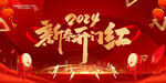 新春开门红