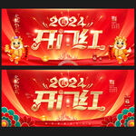 2024开门红展板