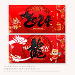 龙年快乐