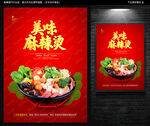 麻辣烫海报