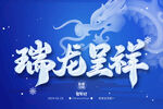 瑞龙呈祥