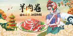 羊肉卷