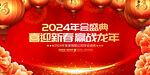 2024年会主画面
