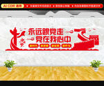 永远跟党走党建文化墙