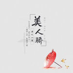 美人骄