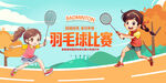 羽毛球比赛壁画展板广告背景设计