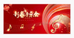 新春音乐会