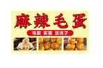 毛鸡蛋 鸡胚蛋  五香蛋
