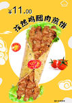 孜然鸡腿肉煎饼海报价格表