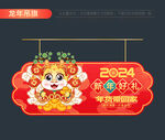 2024新年吊旗