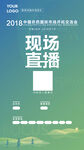 现场直播海报