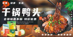 干锅鸭头