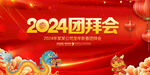 2024团拜会