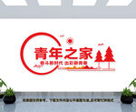 青年之家文化墙