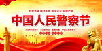 中国人民警察节
