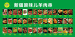 新疆烧烤羊肉串菜单展板