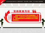 党的教育方针