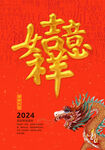 2024龙年海报