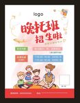 晚托班招生啦海报