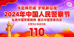 2024年中国人民警察节