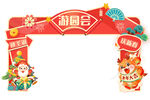 新年拱门