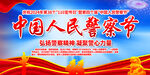 中国人民警察节