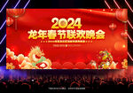 2024龙年晚会背景