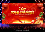 2024春节联欢晚会
