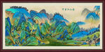 千里江山图