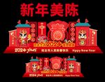 龙年美陈