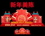 2024龙年美陈