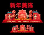 2024龙年美陈