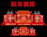 2024龙年美陈