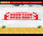 自信自强守正创新文化墙