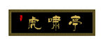 牌匾