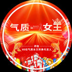 气质女王地贴